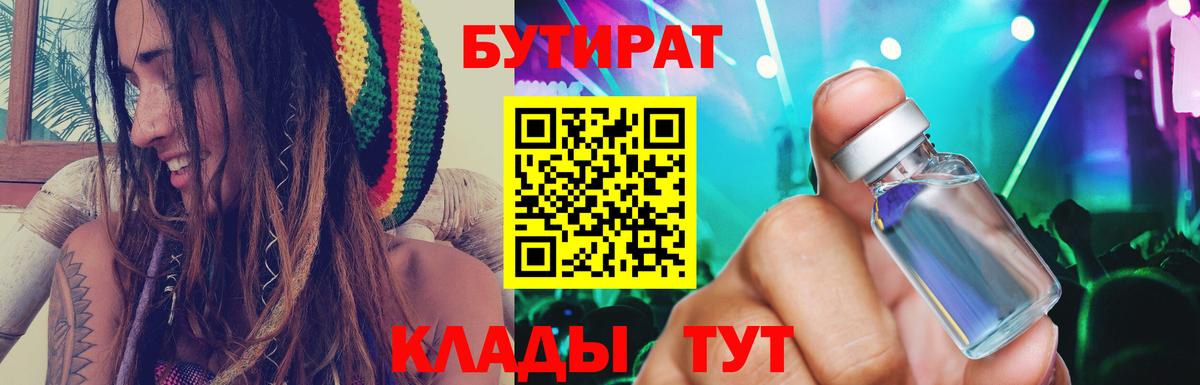 Бутират 1.4BDO  Вход с VPN  Лангепас 